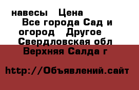 навесы › Цена ­ 25 000 - Все города Сад и огород » Другое   . Свердловская обл.,Верхняя Салда г.